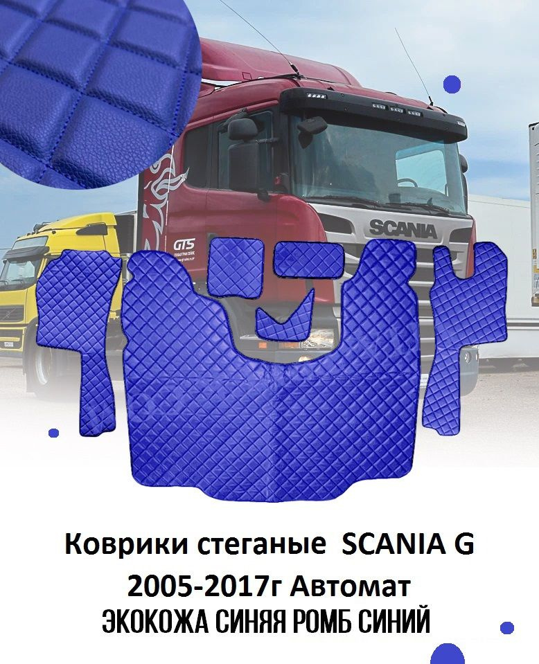 Коврики стёганные SCANIA G от 2005-2017 АТ из синей экокожи #1