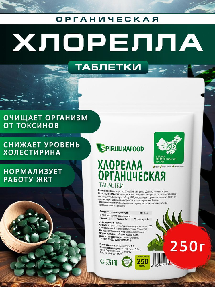 Хлорелла в таблетках для очищения организма, Spirulinafood, 250 гр  #1