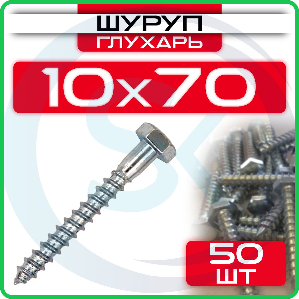 Шуруп глухарь 10 х 70 мм 50 шт #1