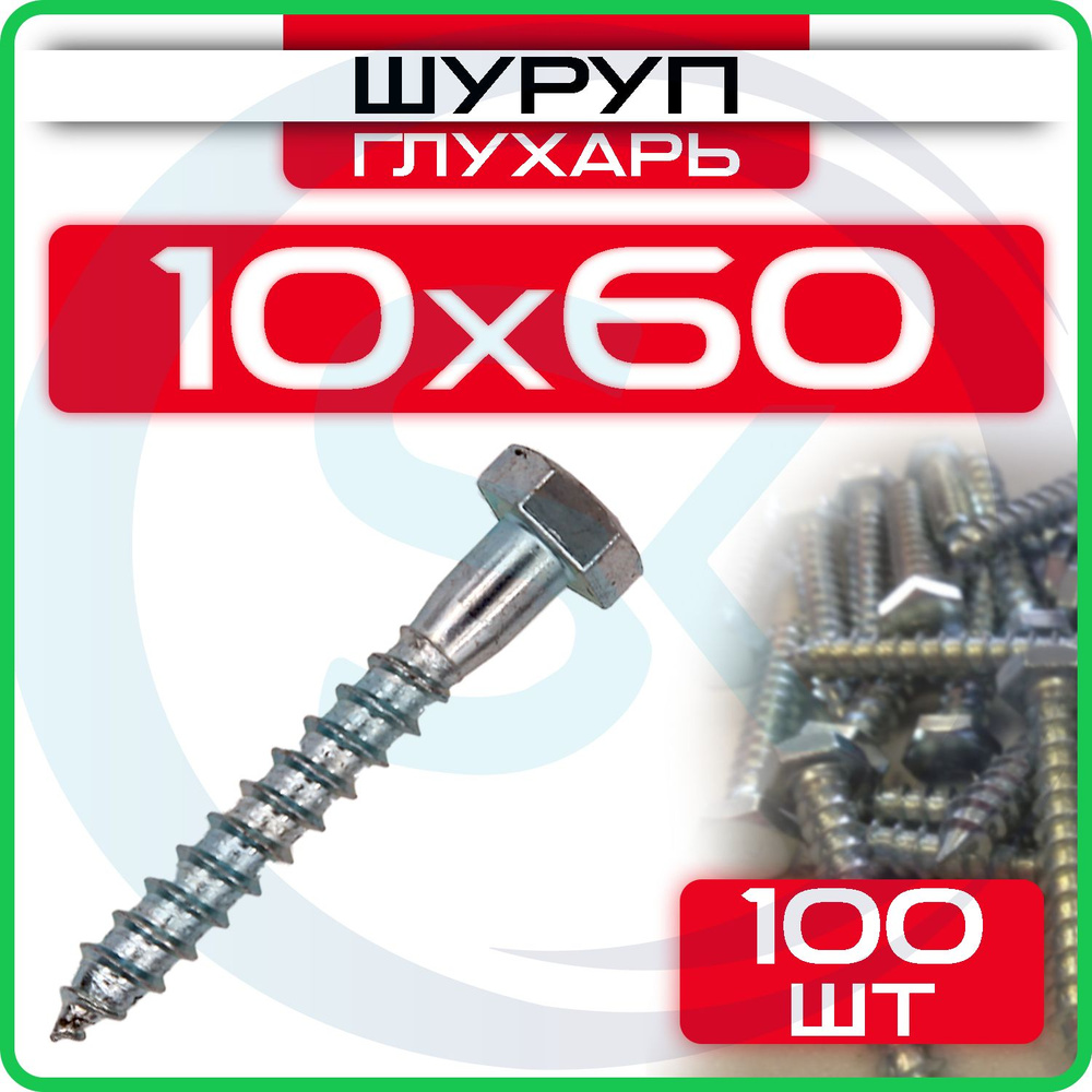 Шуруп глухарь 10 х 60 мм 100 шт #1