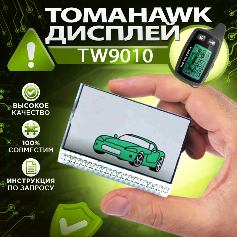 Дисплей на ножках Tomahawk TW9010 для брелока автосигнализации  #1