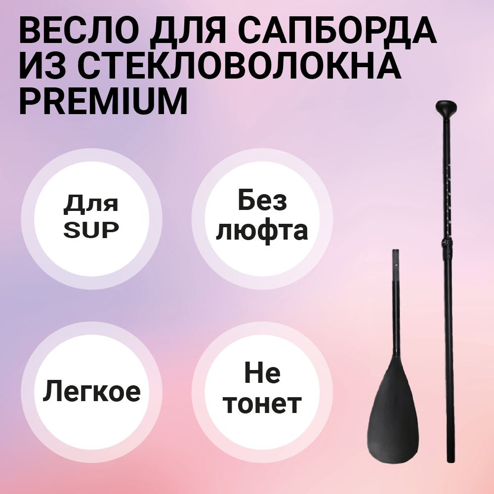 Весло для sup-доски из стекловолокна Premium, разборное для сап борда одностороннее для Sup-доски  #1