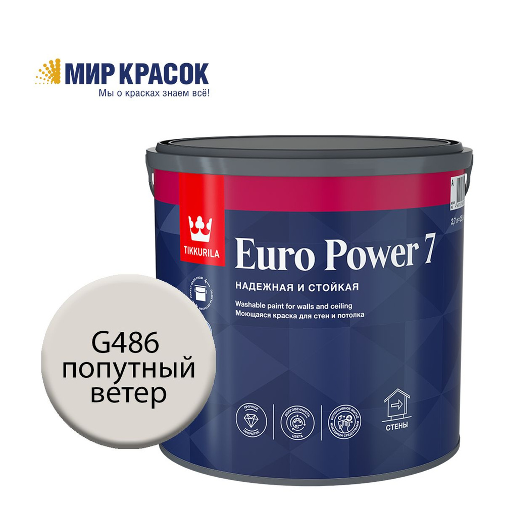 TIKKURILA EURO POWER 7 краска колерованная, моющаяся, для стен и потолка, матовая, цвет Попутный ветер #1