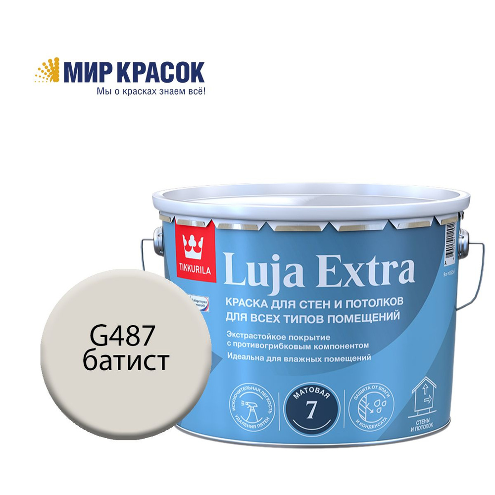 TIKKURILA LUJA EXTRA 7 краска колерованная, для влажных помещений, антигрибковая, акриловая, матовая, #1