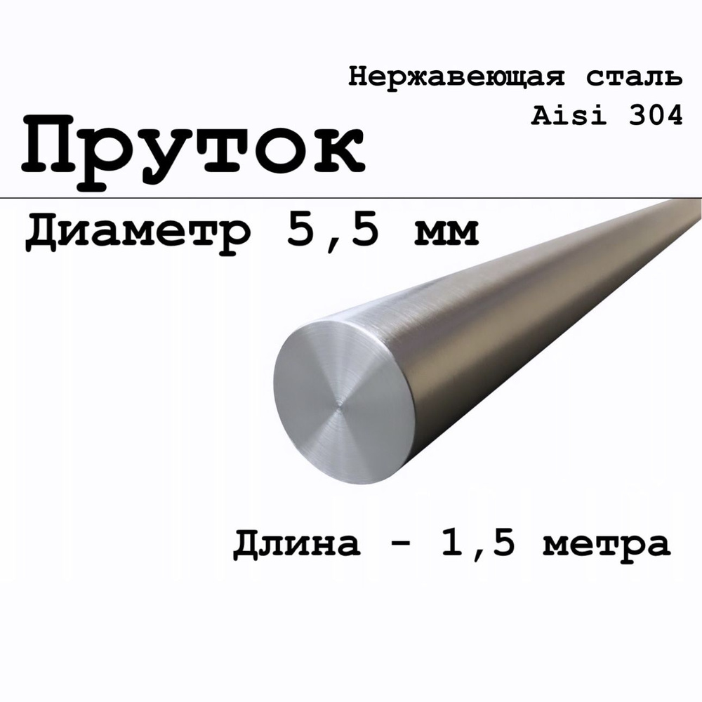 Круг / пруток диаметр 5,5 мм из нержавеющей стали круглый, Aisi 304 матовый 1,5 метра  #1