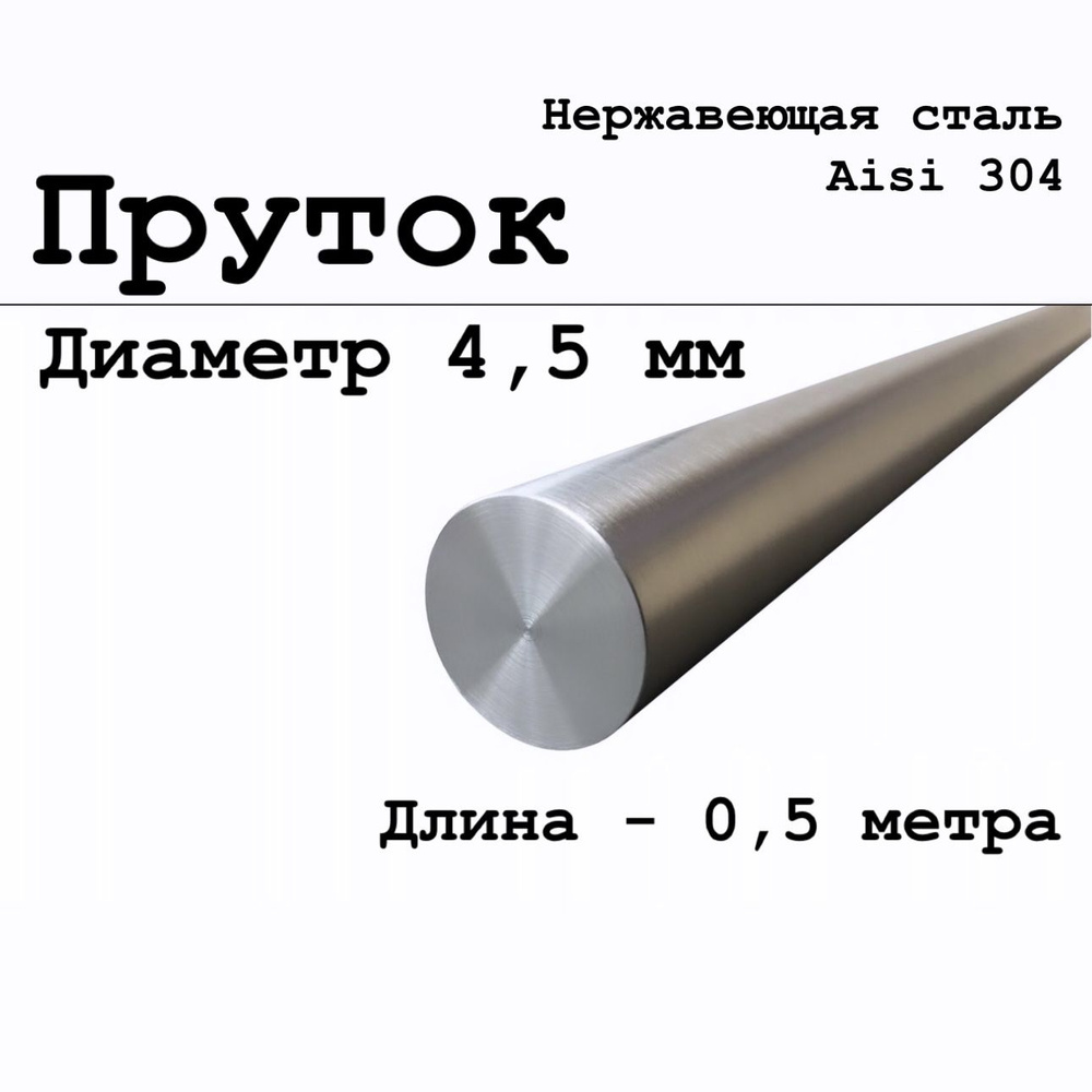 Круг / пруток диаметр 4,5 мм из нержавеющей стали круглый, Aisi 304 матовый 500 мм  #1