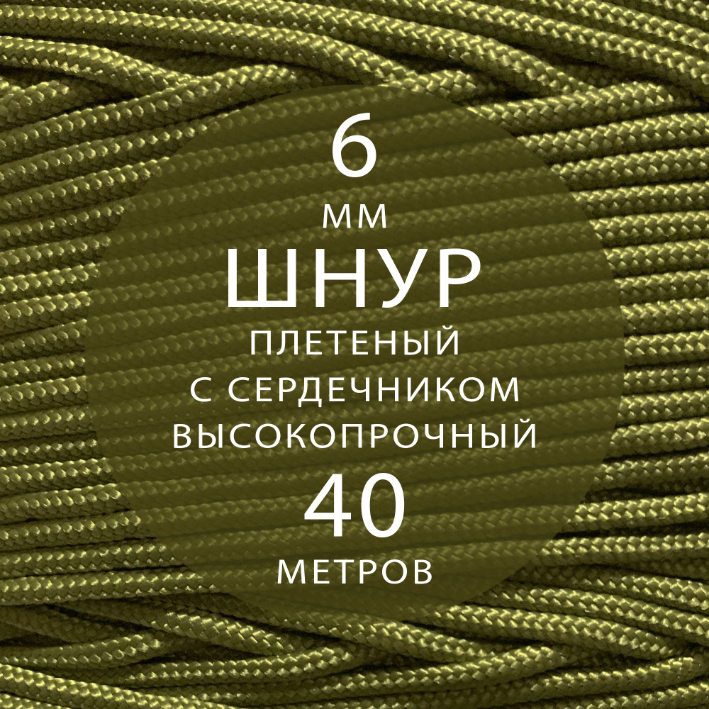 Шнур репшнур высокопрочный с сердечником полиамидный вспомогательный - 6 мм ( 40 метров ). Веревка туристическая, #1