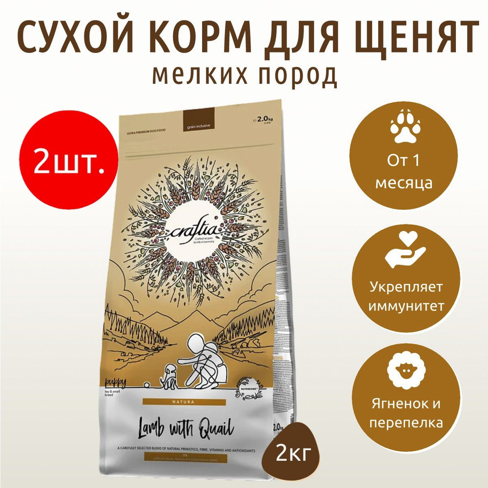 Сухой корм CRAFTIA NATURA 4 кг (2 упаковки по 2 кг) для щенков миниатюрных и мелких пород из ягненка #1