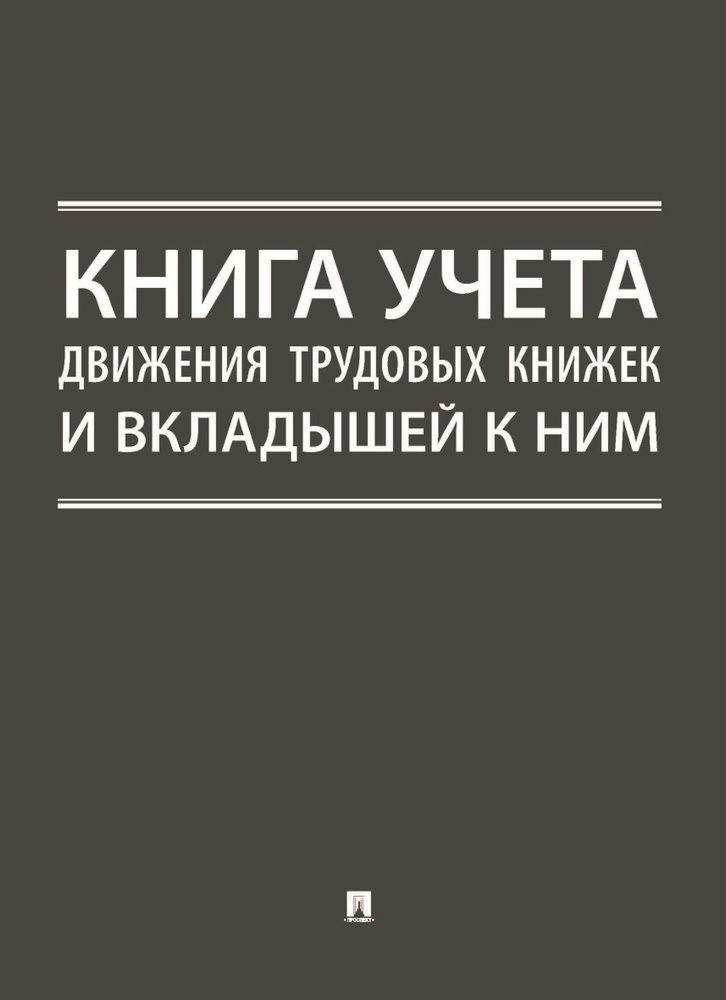 Книга учета движения трудовых книжек и вкладышей к ним.  #1