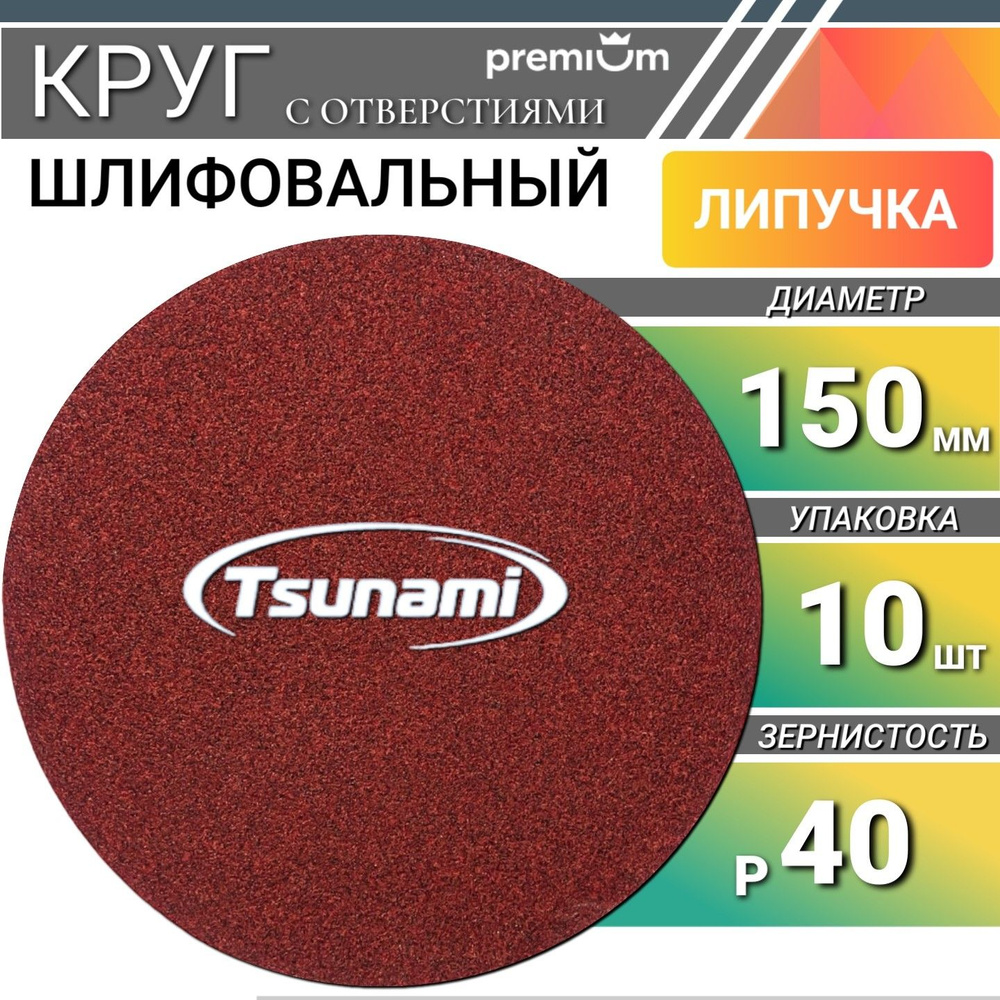 Шлифовальный круг 150мм на липучке р40 Tsunami 10 шт. самозацепляющийся без отверстий  #1