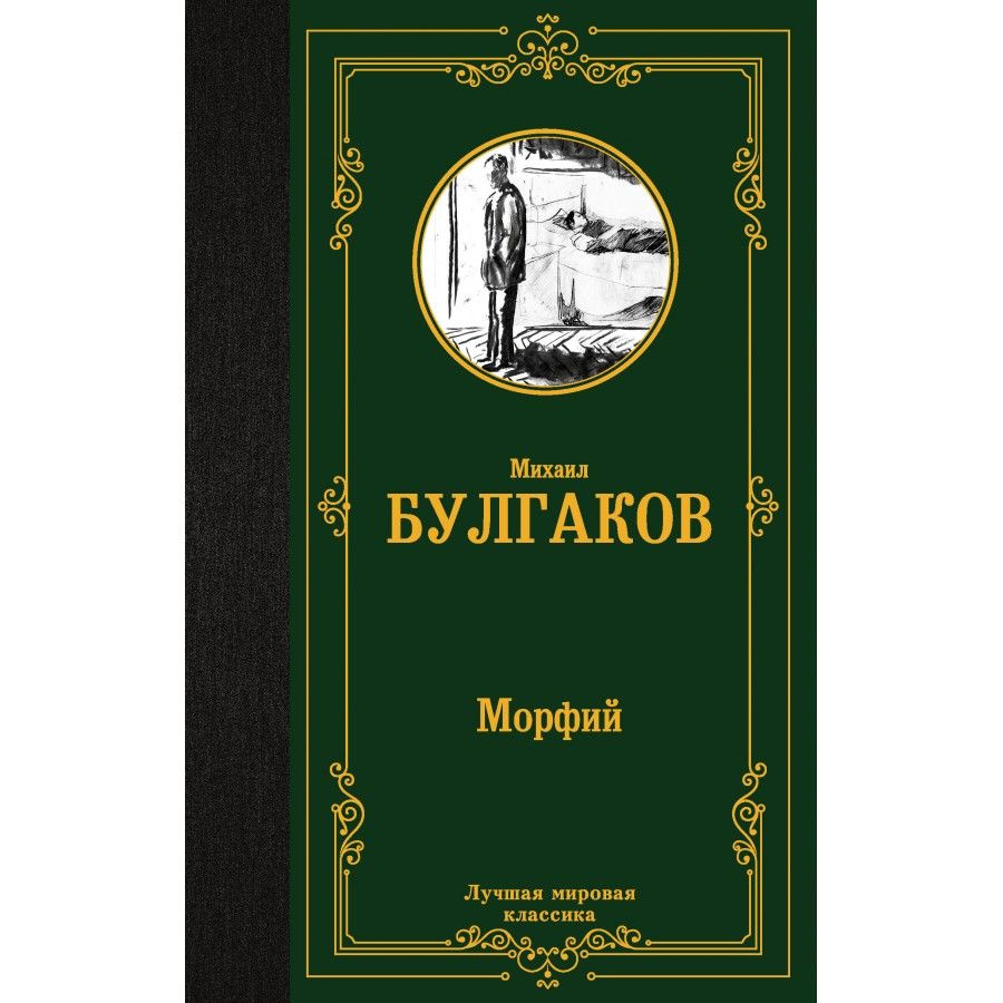 Морфий. Булгаков М.А. #1