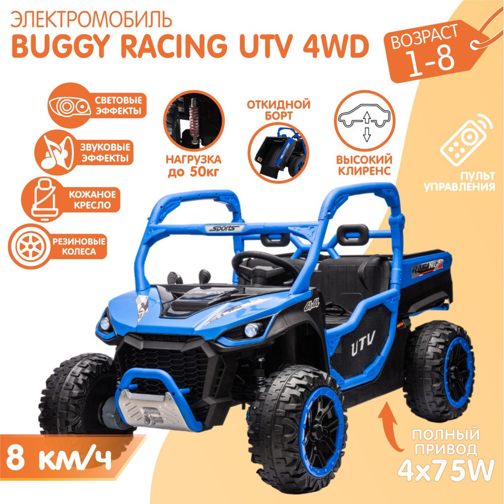 Детский электромобиль RACING UTV с багажником 4x4 + ПУЛЬТ, Синий  #1