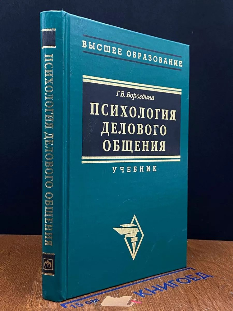 Психология делового общения. Учебник #1