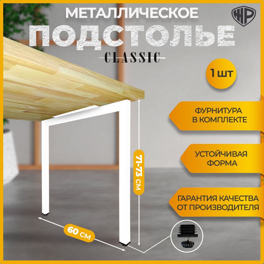 Подстолье лофт 60х71-73 см Ножки для стола металлические регулируемые белые опора для стола 1 шт  #1