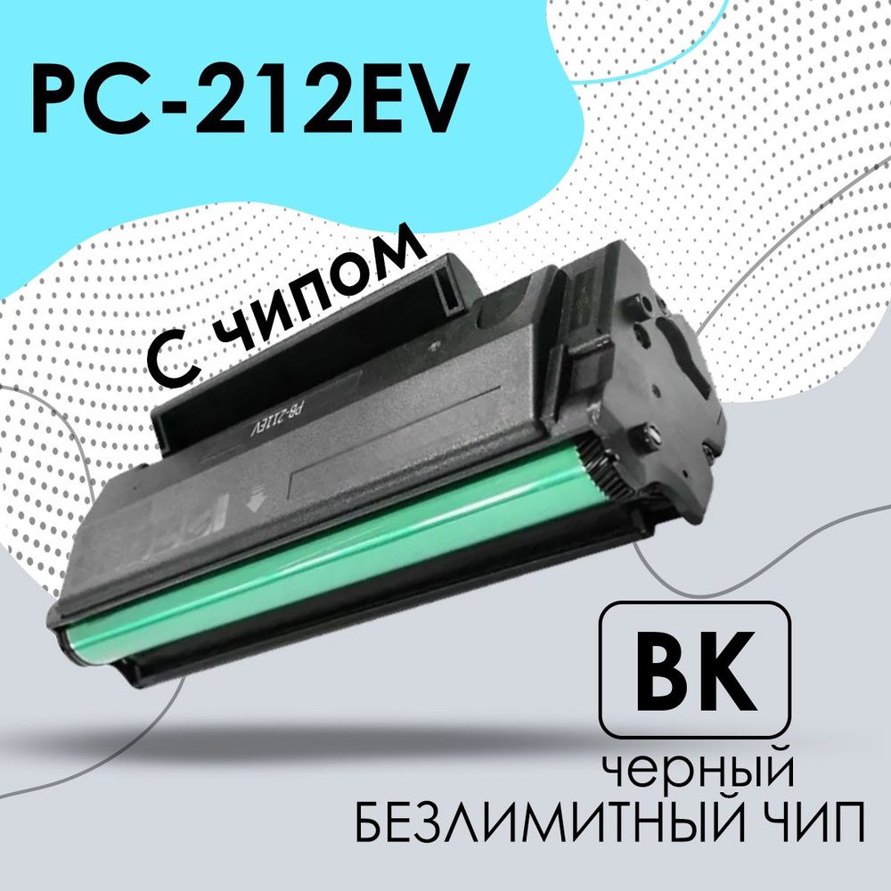 Картридж PC-212EV / PC 212 для P2502 P2502W M6502 M6502W M6552NW безлимитный чип  #1