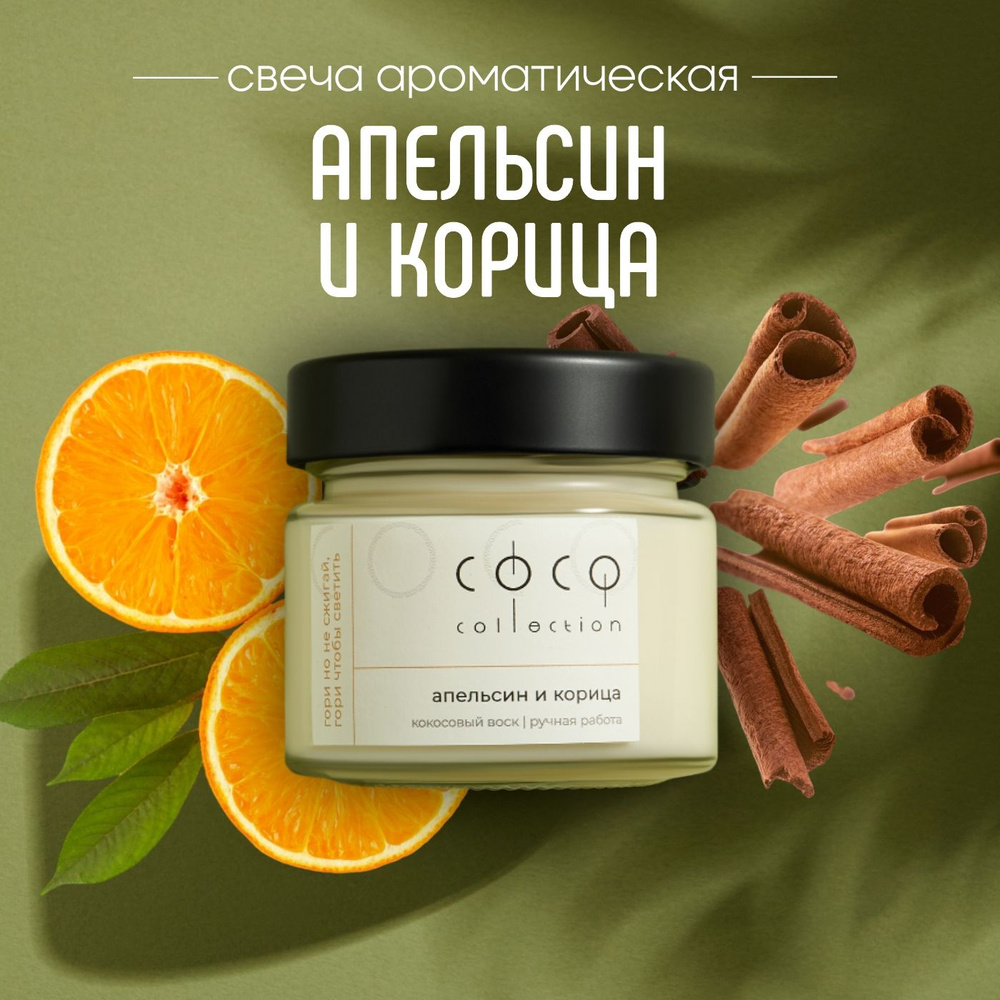 CoCo Collection Свеча ароматическая "Апельсин и Корица", 6 см х 6 см, 1 шт  #1