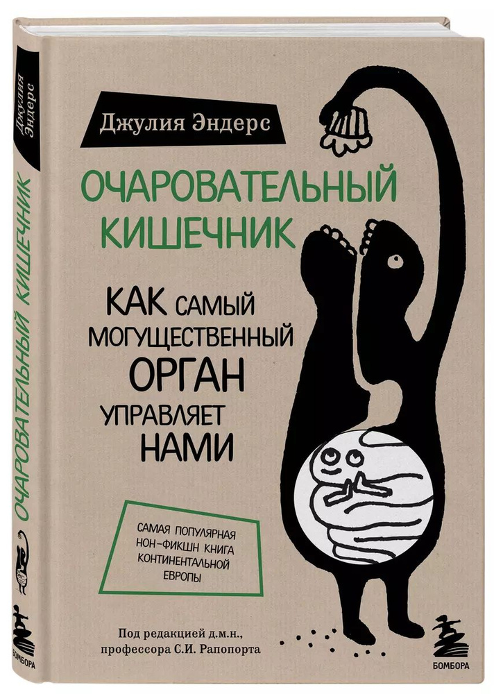 Очаровательный кишечник. Как самый могущественный орган управляет нами | Эндерс Джулия  #1