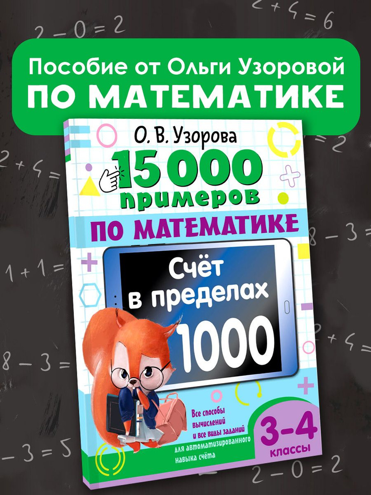 15 000 примеров по математике. Счет в пределах 1000. Все способы вычислений и все виды заданий для автоматизированного #1