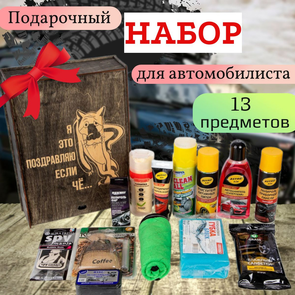 Подарочный набор для мужчины / Набор для ухода за автомобилем  #1