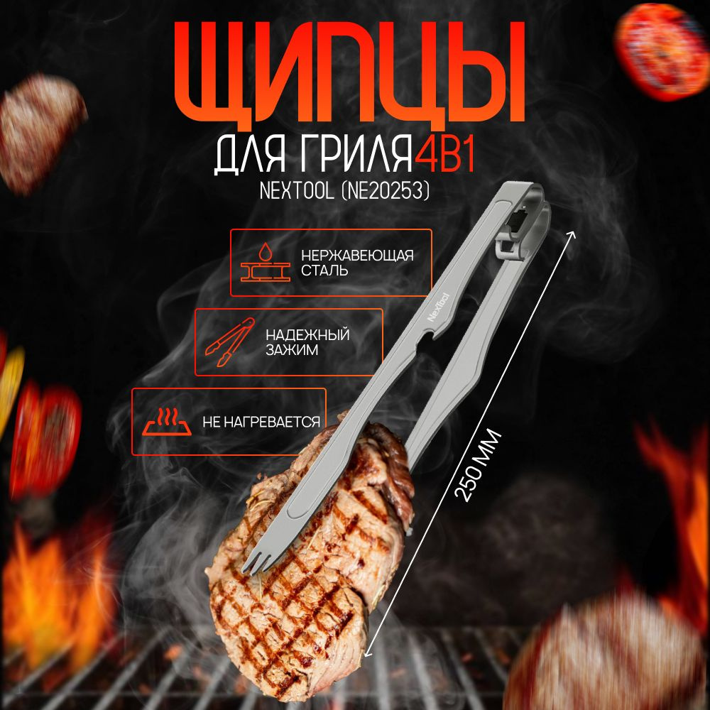 Щипцы для гриля 4в1 NexTool Multifunctional Titanium Tongs (NE20253) (шипцы, вилка, открывалка, нож) #1