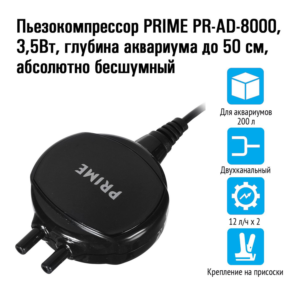 Пьезокомпрессор PRIME PR-AD-8000, 3,5Вт, 12 лХ2, двухканальный, глубина аквариума до 50см, бесшумный #1