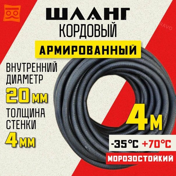 Шланг кордовый армированный морозостойкий 20 мм - 4 метра  #1