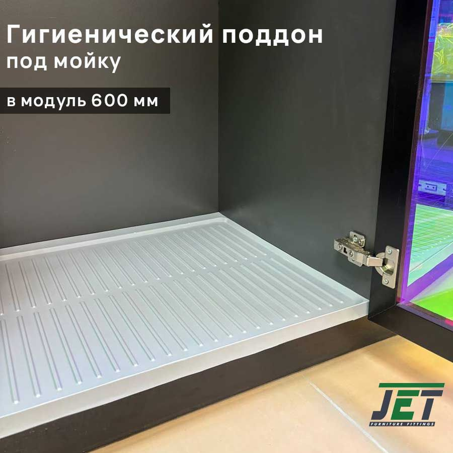 Поддон гигиенический JET в нижнюю базу серый 567 мм , поддон под мойку, в шкаф, в модуль шириной 600 #1