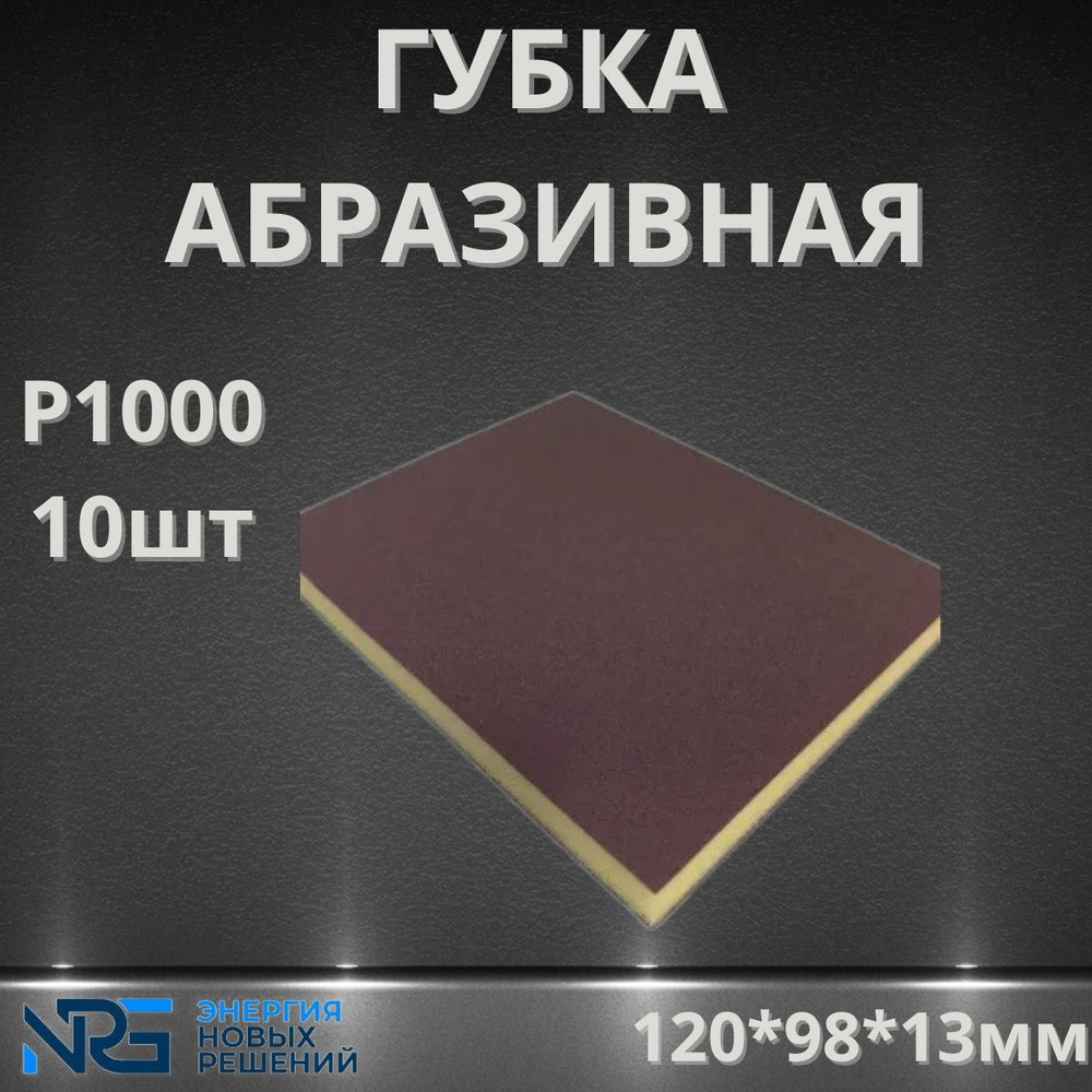 Губка абразивная, двухсторонняя Microfine, 120х98х13 мм LKM-NRG (10 ШТУК) P1000  #1