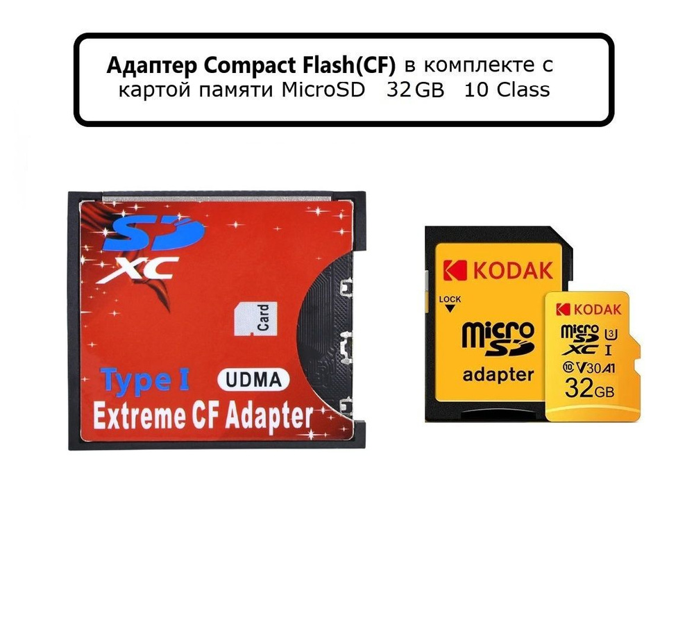 Адаптер с SD на CF Compact Flash в комплекте с картой памяти на 32 GB  #1