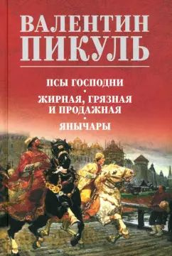 Валентин Пикуль - Псы господни. Жирная, грязная и продажная. Янычары | Пикуль Валентин Саввич  #1