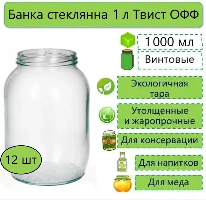 Банки стеклянные для консервирования , Твист ОФФ, 1л, d-82 мм (ТО-82), 12 шт. (без крышек))  #1