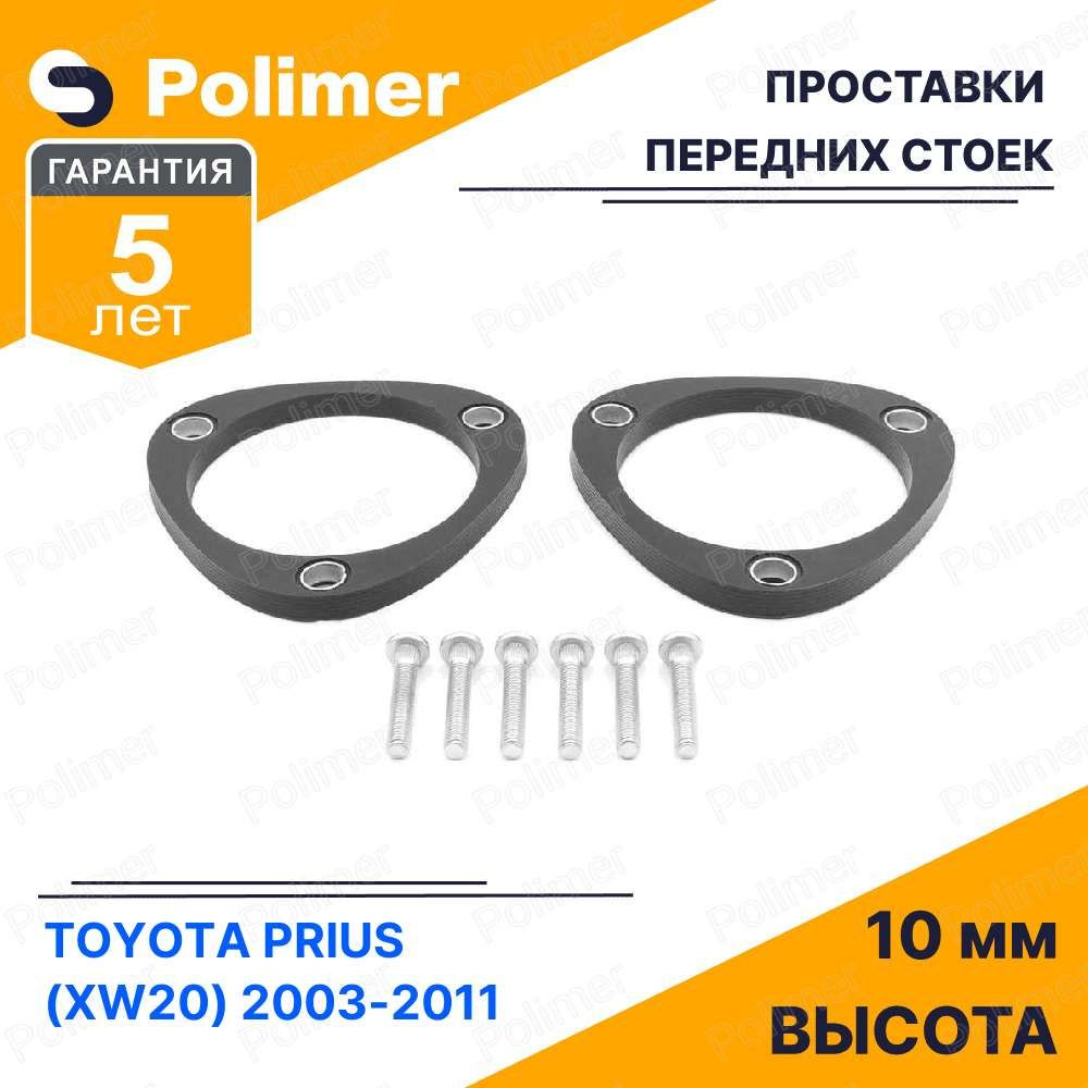 Проставки увеличения клиренса передних стоек для TOYOTA PRIUS (XW20) 2003-2011 - полиуретан 10 мм  #1