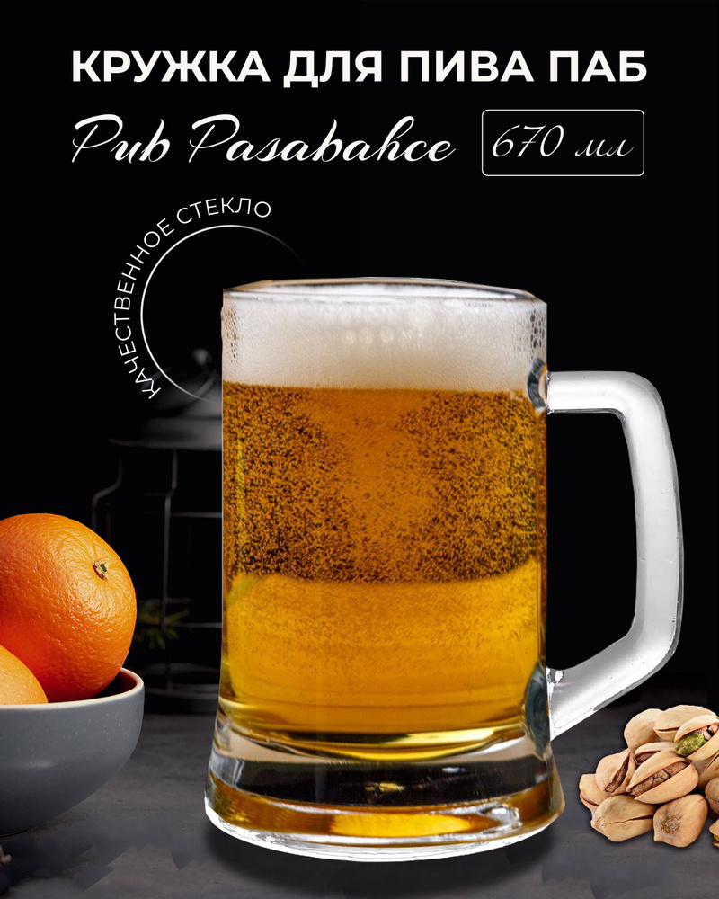 Кружка для пива ПАБ / Pub 670мл Pasabahce / для пива, для воды, для чая, для кофе, для сока, для морса #1