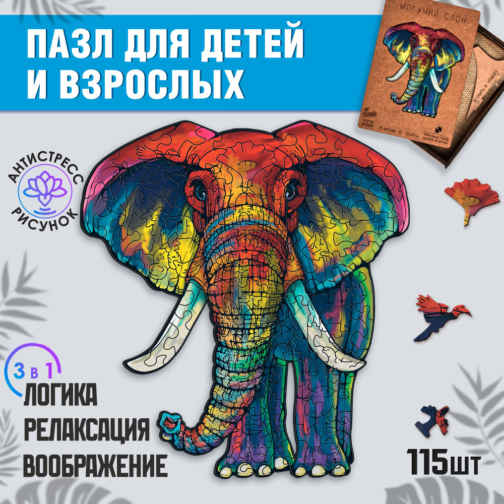 Деревянный пазл Woody puzzles "Могучий Слон", подарок для детей и взрослых от 3 лет, 115 деталей, размер #1