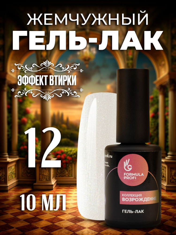 Formula Profi, Гель-лак УФ/LED - Возрождение №12, Божественное чудо, 10 мл  #1