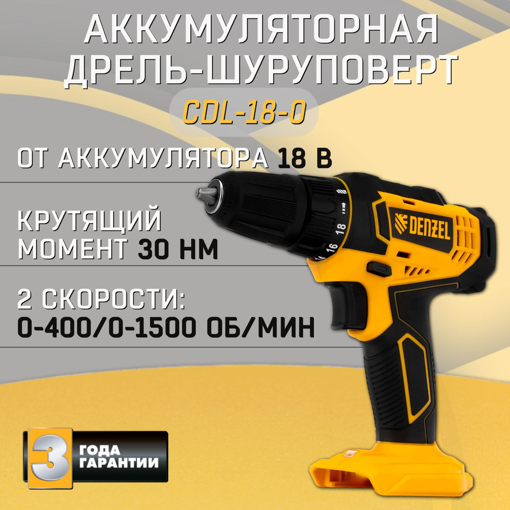 Аккумуляторная дрель-шуруповерт Denzel CDL-18-0,18 В, 30Нм, 2 скорости (0-400/0-1500 об/мин), без АКБ, #1