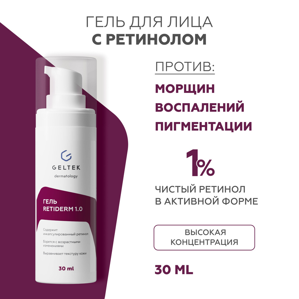 Гельтек Крем гель для лица Retiderm 1.0 с ретинолом, от морщин и пигментных пятен, ретидерм 30 мл  #1