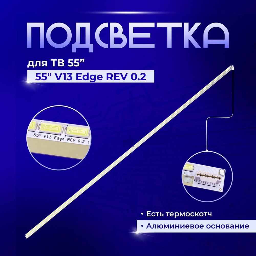 Подсветка 55 V13 EDGE для TV Changhong 3D55A4000IC #1