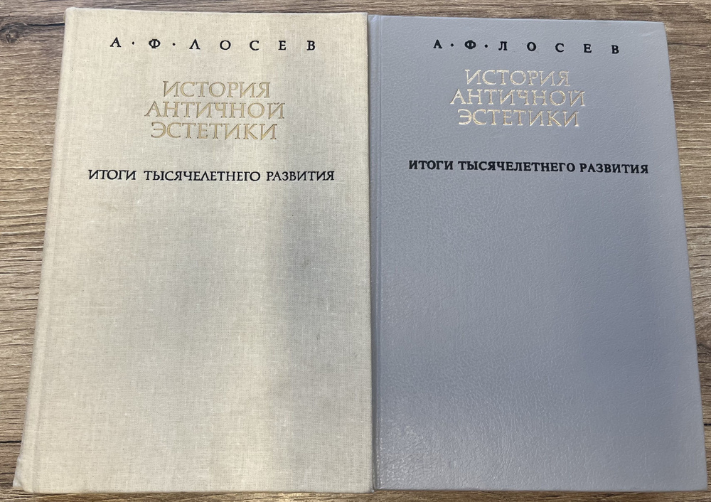 История античный эстетики. Итоги тысячелетнего развития (комплект из двух книг) | Лосев А. Ф.  #1