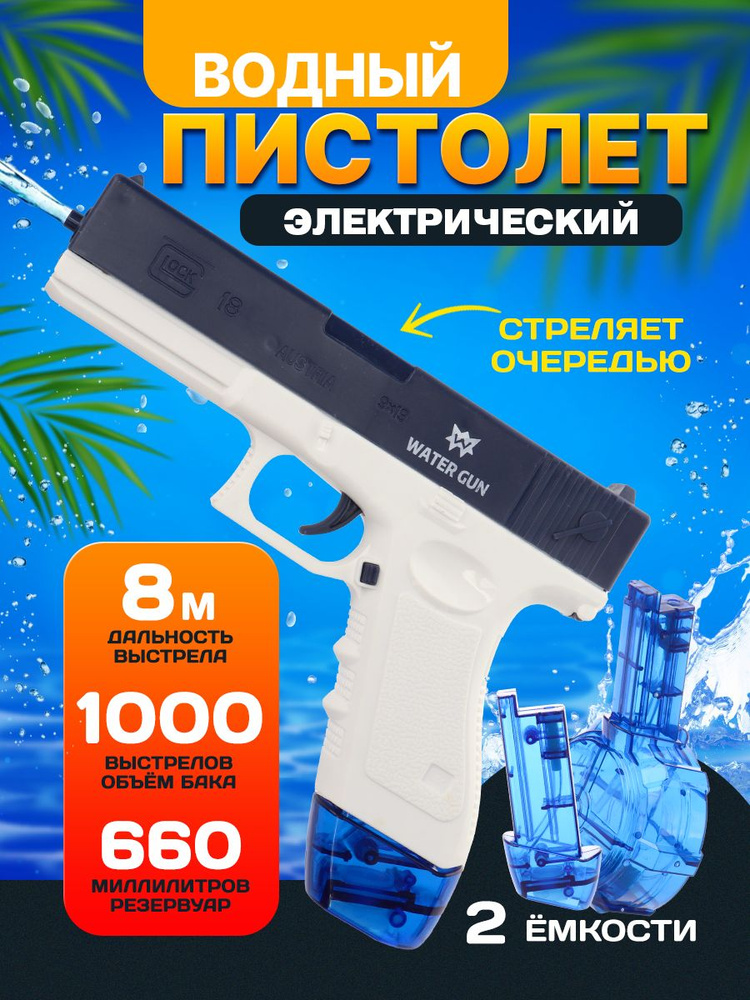 Пистолет водный Аквабум дальность стрельбы 8 м. Водяной пистолет 20,5х3х16см заряжается через USB . Артикул #1