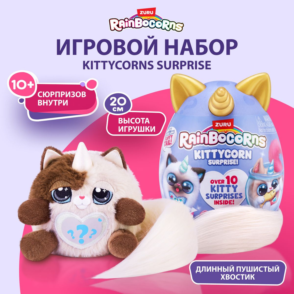 Мягкая игрушка котенок Zuru Rainbocorns Kittycorn Surprise, плюшевая игрушка, яйцо-сюрприз для девочки, #1