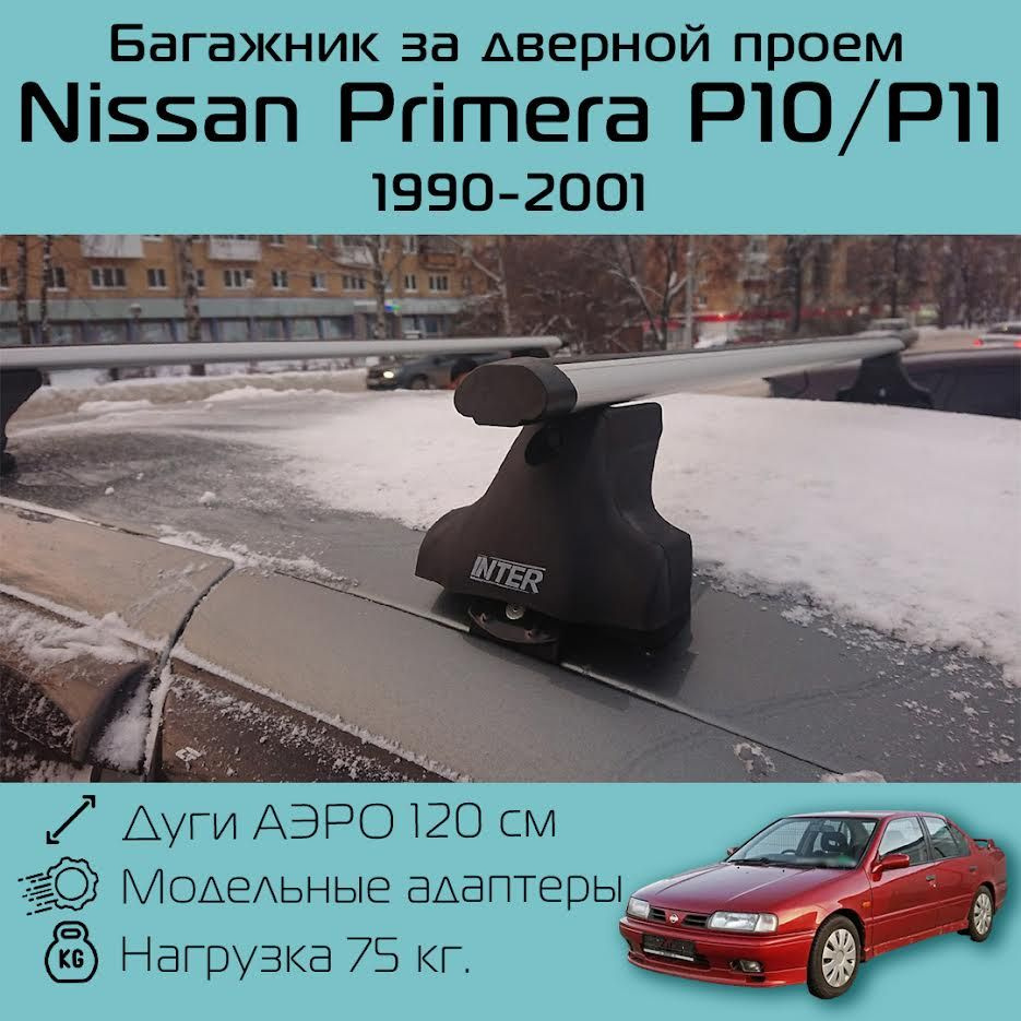 Багажник на крышу Inter Spectr для Nissan Primera P10 / P 11 1990-2001 г.в. с аэродинамическими дугами #1