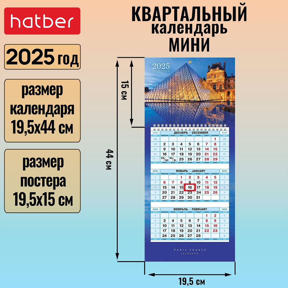 Календарь квартальный 3-х блочный на 1 гребне Мини 195х440мм с бегунком на 2025г -Сердце Парижа-  #1