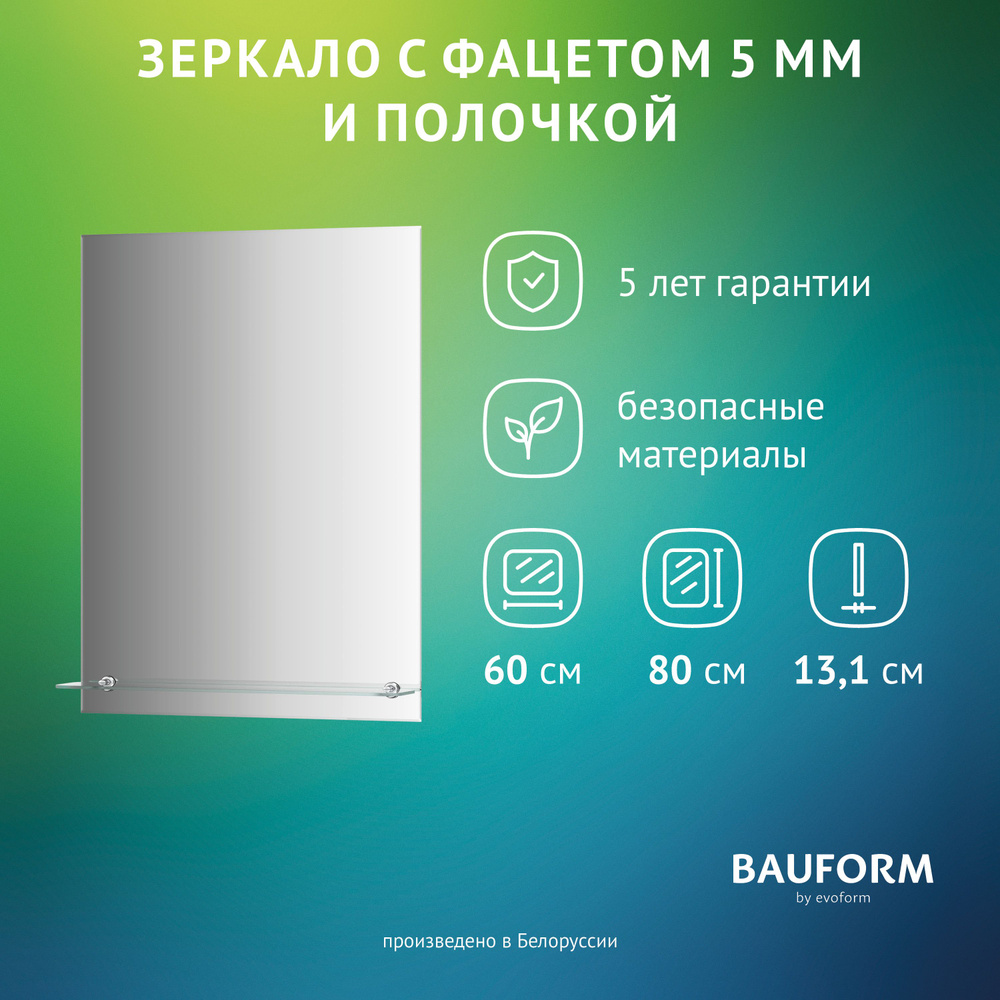 Зеркало настенное с фацетом и полочкой Прямоугольное SHELF FACET BAUFORM 60х80 см, для гостиной, прихожей, #1