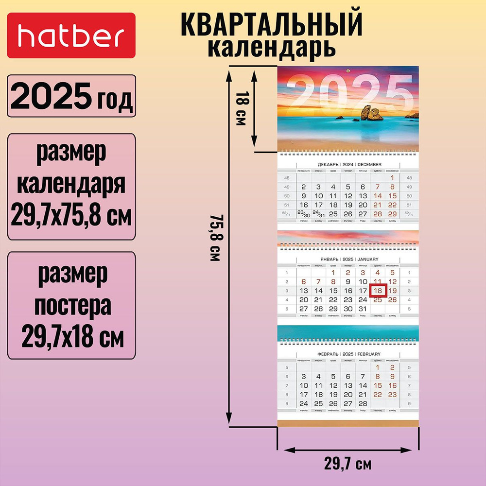 Календарь квартальный 3-х блочный на 3-х гребнях 297х758 мм с бегунком на 2025г -Романтика заката-  #1