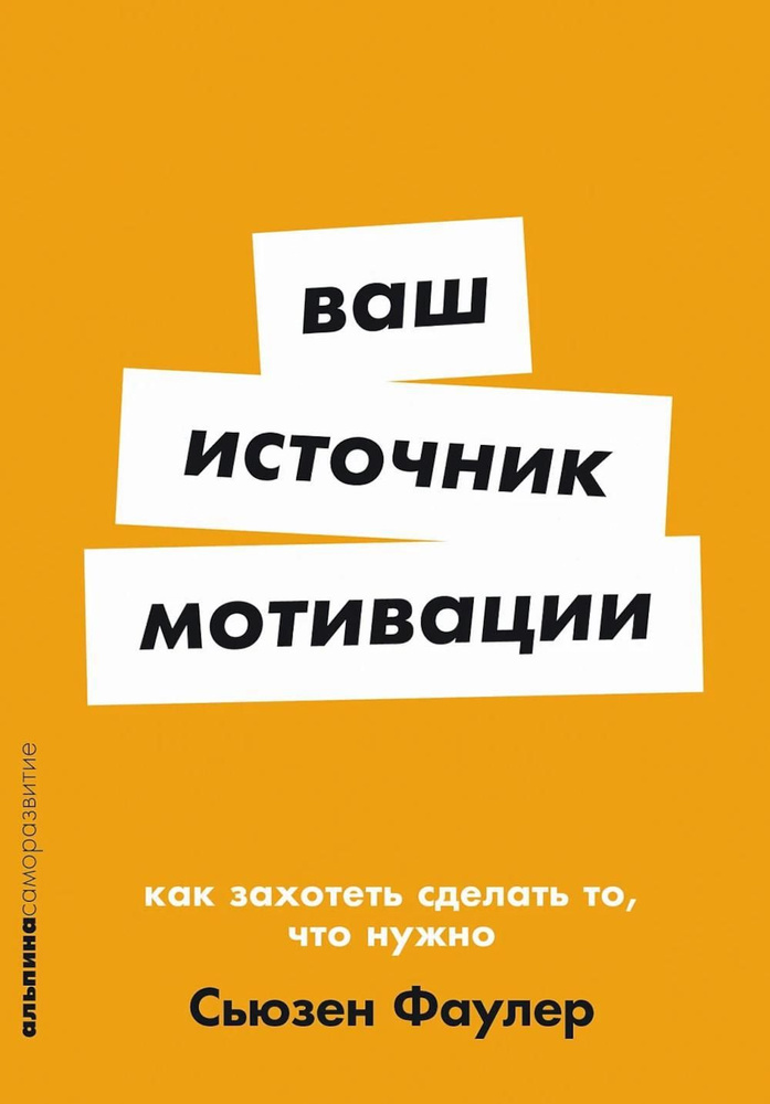 Ваш источник мотивации: Как захотеть сделать то, что нужно | Фаулер Сьюзен  #1