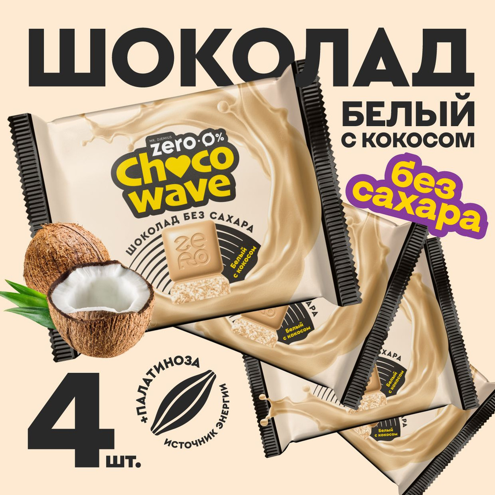 Шоколад без сахара Белый с кокосом Chocowave, 4х60 г #1