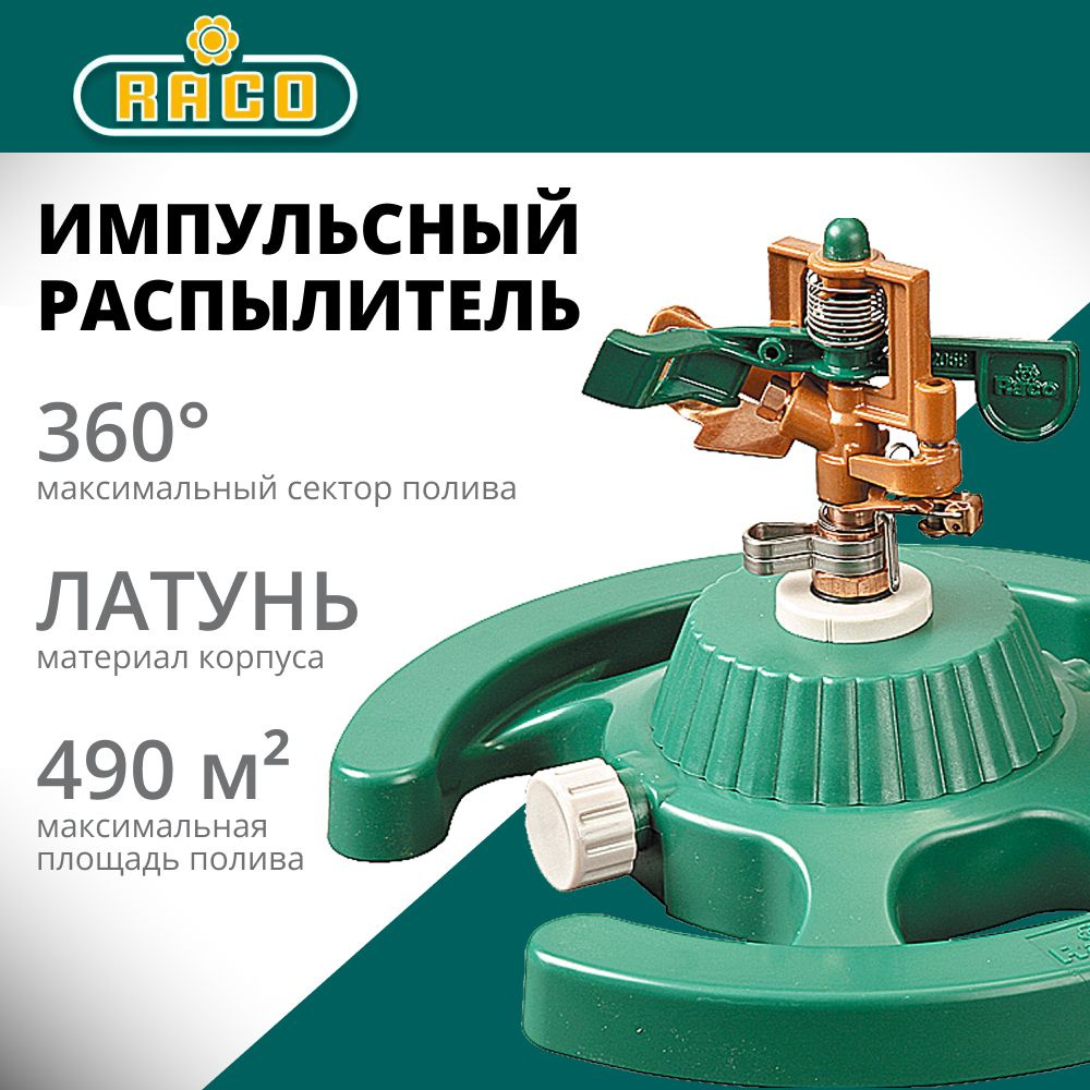 Импульсный распылитель RACO Эксперт 708S, на подставке (4260-55/708)  #1