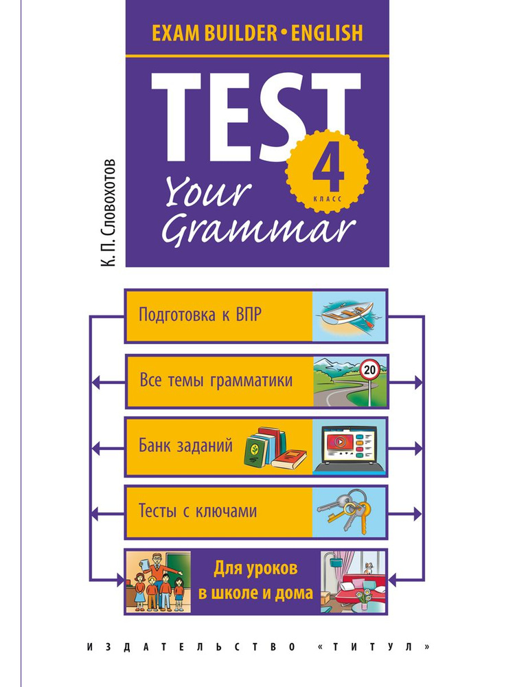 Словохотов К. П. Подготовка к экзаменам. Грамматические тесты. 4 класс. Учебное пособие. Английский язык #1