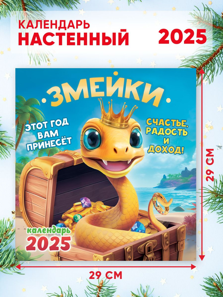 Большой настенный календарь 2025 г. Змейки 58*29см #1